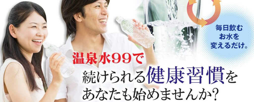 温泉水99で健康維持を！
アフリエイト広告を利用してます。