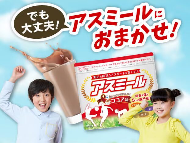 アスミール子供の栄養バランスドリンク
アフリエイト広告を利用してます