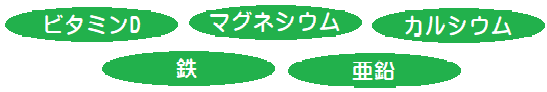 成長を促す重要な成分ビタミンD・マグネシウム・カルシウム・鉄・亜鉛
アフリエイト広告を利用してます