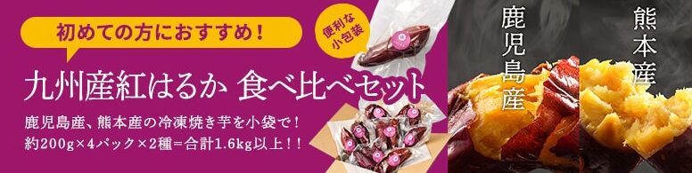 九州産紅はるか食べ比べセット
アフリエイト広告を利用しています