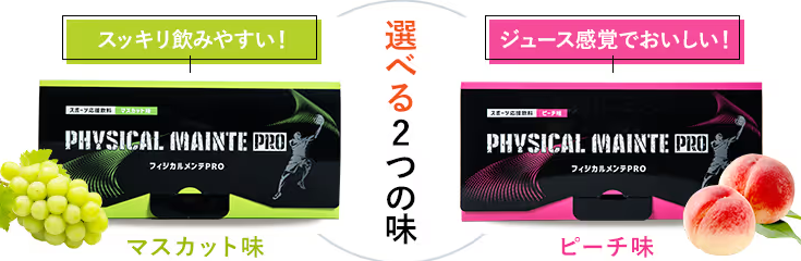 成長期応援サプリフィジカルメンテPRO２つの味
アフリエイト広告を利用してます