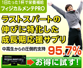 成長期応援サプリフィジカルメンテPRO
アフリエイト広告を利用してます