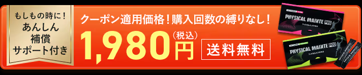 成長期応援サプリフィジカルメンテPRO
アフリエイト広告を利用してます