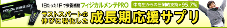 成長期応援サプリフィジカルメンテPRO
アフリエイト広告を利用してます