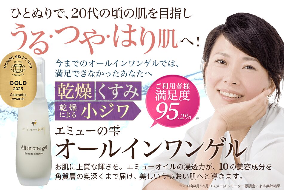 エミューの雫オールインワンゲルのうる・つや・はり肌へ
アフリエイト広告を利用しています