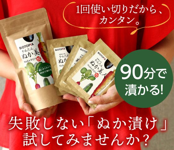 かんたんぬか美人90分でぬか漬けができる アフリエイト広告を利用しています