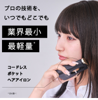 スマトナ Smart Miniは業界最小・最軽量ヘアアイロン
アフリエイト広告を利用しています