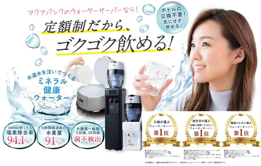 アクアバンクは定額制だからゴクゴク飲める
アフリエイト広告を利用してます。