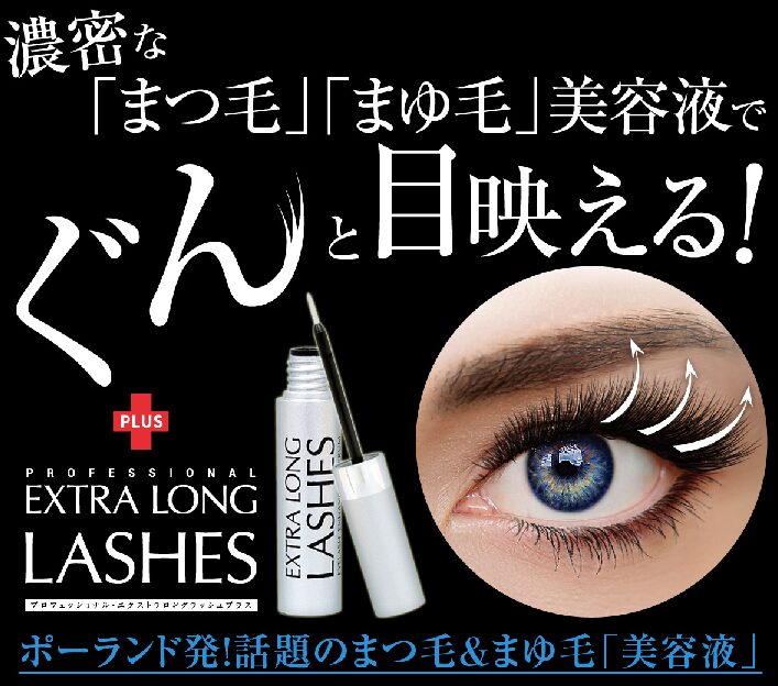 エクストラロングラッシュまつ毛・まゆ毛美容液
アフリエイト広告を利用