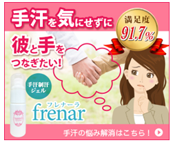 フレナーラ手汗を防ぐジェルです。
アフリエイト広告を利用してます。