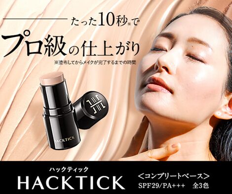 ハックティックはプロ級の仕上がりファンデーション
アフリエイト広告を利用