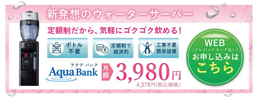 アクアバンクのお申込み
アフリエイト広告を利用してます。