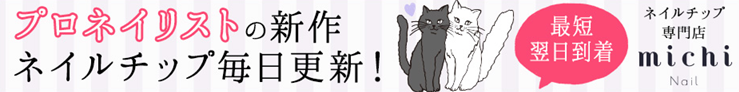 ミチネイル新作毎日更新
アフリエイト広告を利用してます。
