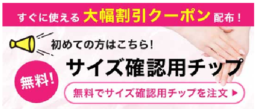 ミチネイルサイズ確認用チップ
アフリエイト広告を利用してます。