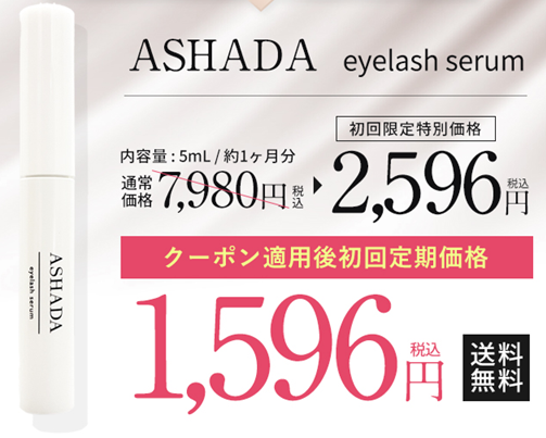 ASHADAアイラッシュセラムまつ毛美容液・お試し
アフリエイト広告を利用してます。