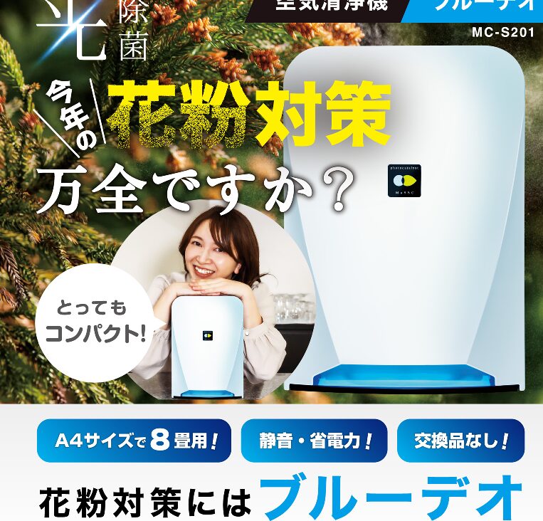 ブルーデオ光除菌花粉対策
アフリエイト広告を利用してます。