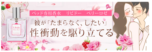 リビドー　ベリーロゼ
アフリエイト広告を利用してます。