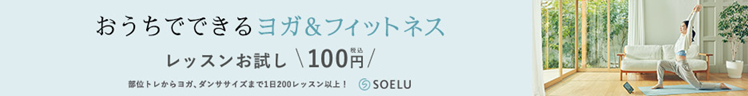 女性に大人気オンラインヨガソエル
アフリエイト広告を利用してます。
レッスンお試し