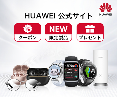 HUAWEI公式サイト
アフリエイト広告を利用してます。