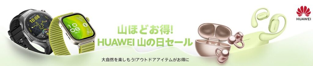 ファーウェイスマートウォッチ
アフリエイト広告を利用してます。