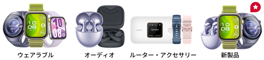 ファーウェイスマートウォッチのその他おすすめ商品
アフリエイト広告を利用してます。